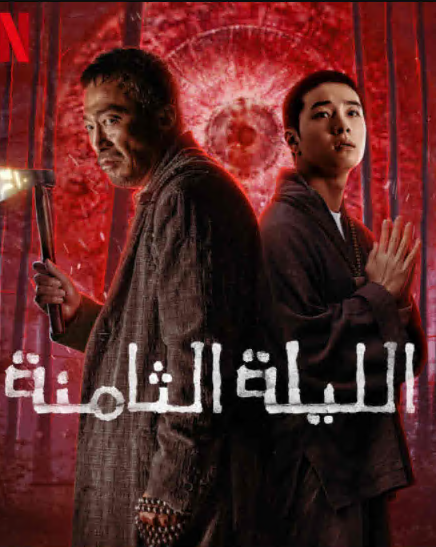 مشاهدة فيلم الليلة الثامنة The 8th Night مترجم