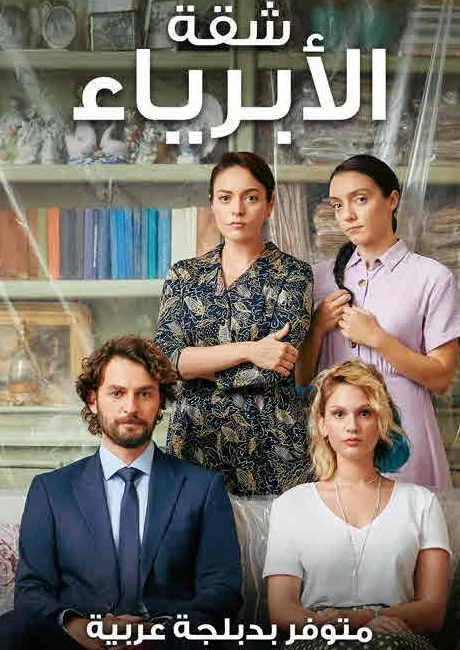 مسلسل شقة الأبرياء الحلقة 37 مدبلجة